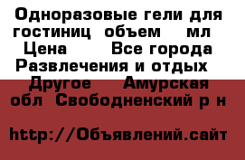 Одноразовые гели для гостиниц, объем 10 мл › Цена ­ 1 - Все города Развлечения и отдых » Другое   . Амурская обл.,Свободненский р-н